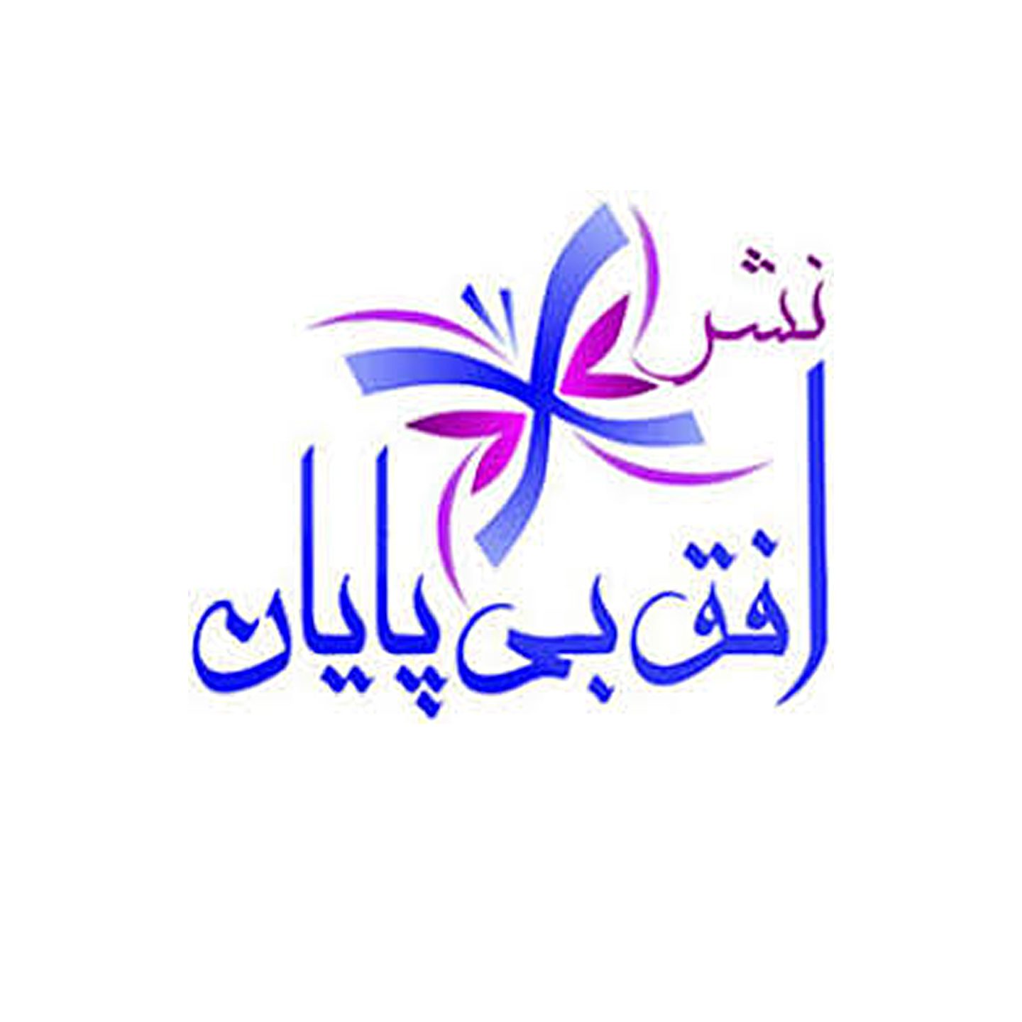 افق بی پایان